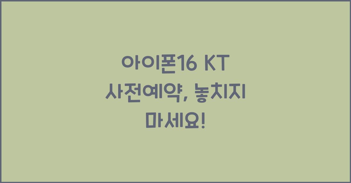 아이폰16 kt 사전예약
