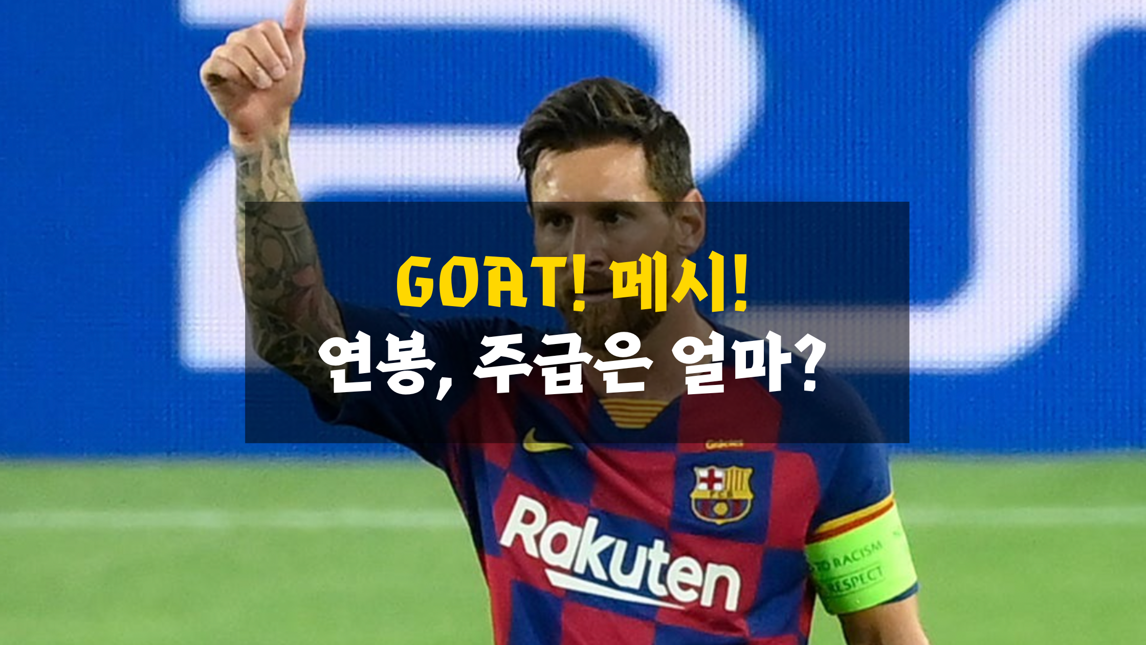 메시 연봉 주급 얼마? 월드컵 우승은 곧 GOAT!