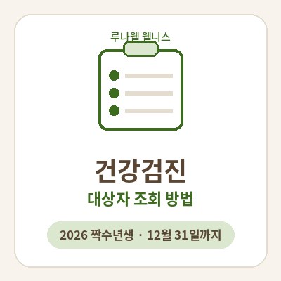 건강검진 대상자 조회 방법