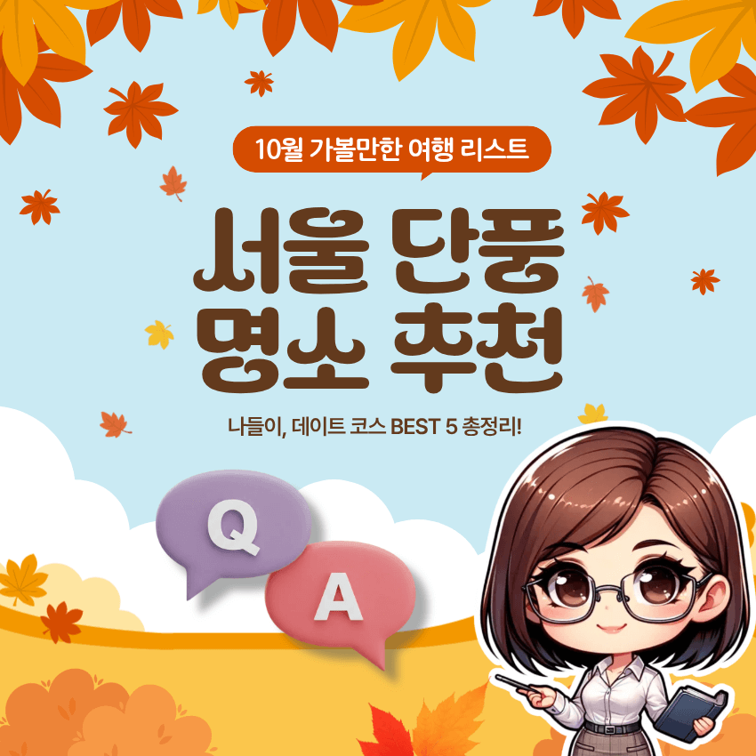 서울 가볼만한곳 단풍명소