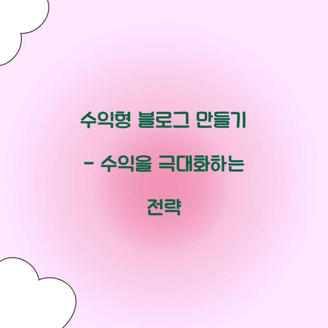 수익형 블로그 만들기