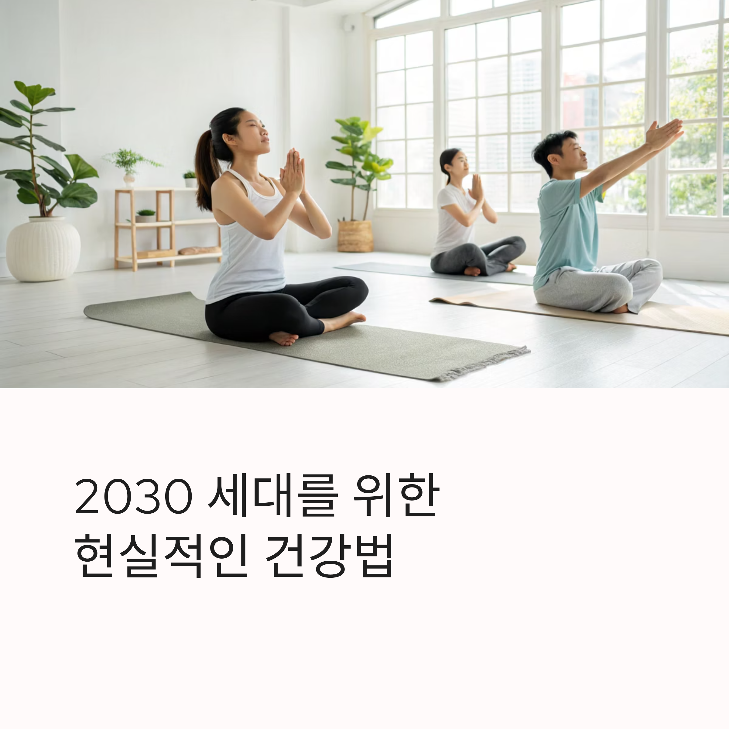2030 세대를 위한 건강법