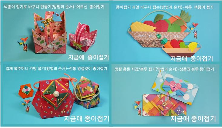명절 종이접기로 만든 바구니 접기와 복주머니 접기, 상품권 봉투 접기 모양입니다.