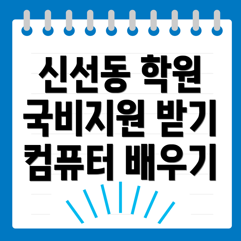 컴퓨터 국비지원학원