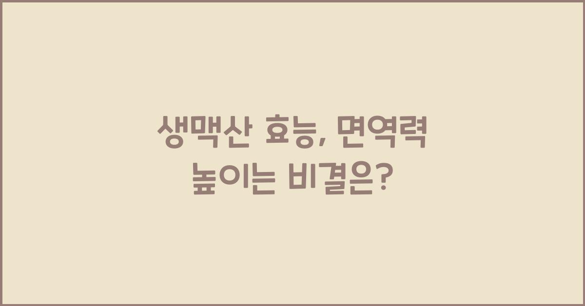 생맥산 효능