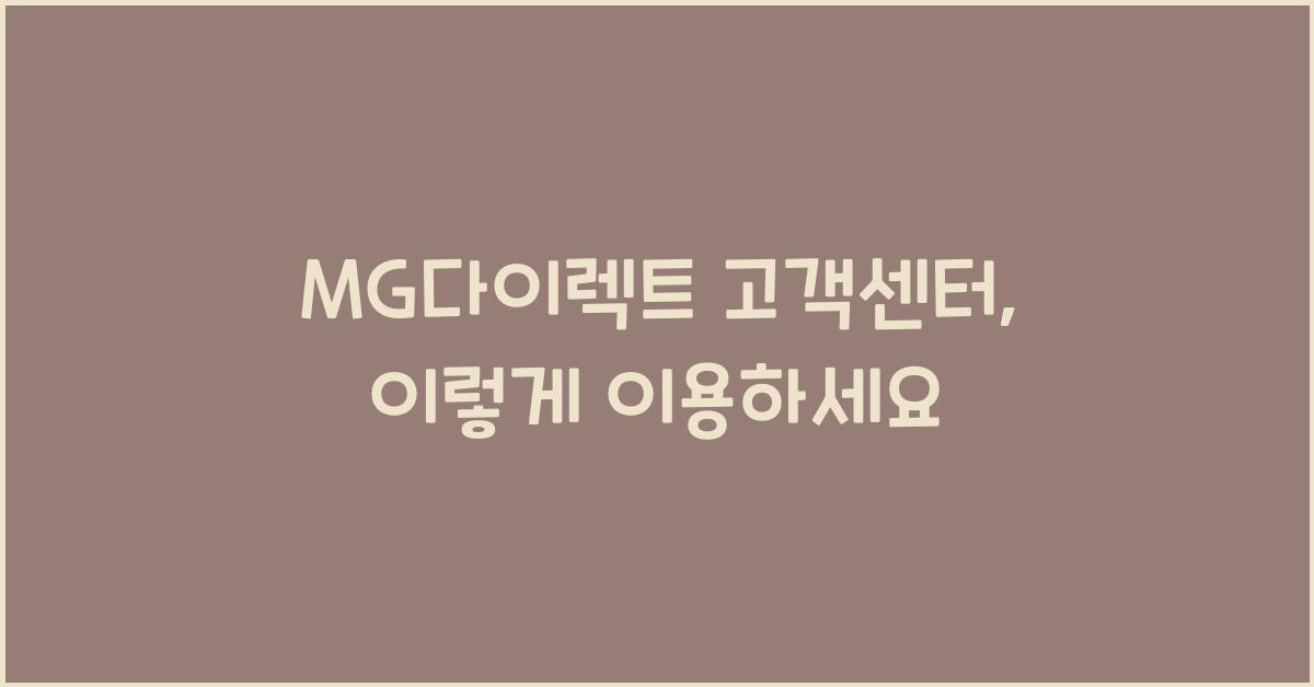 MG다이렉트 고객센터