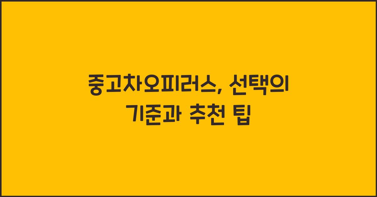 중고차오피러스
