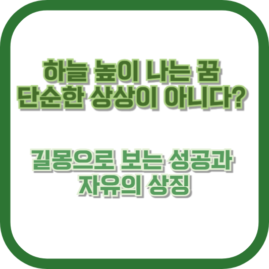 하늘 높이 나는 꿈, 단순한 상상이 아니다? 길몽으로 보는 성공과 자유의 상징