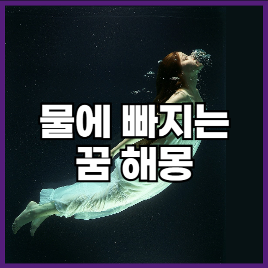 물에 빠지는 꿈