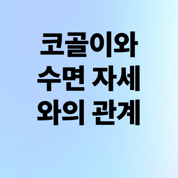 ์ฝ๊ณจ์ด์ ์๋ฉด ์์ธ์ ๊ด๊ณ