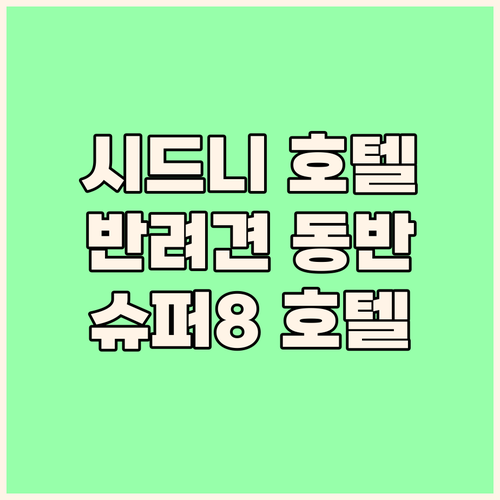 시드니 Super 8 호텔, 반려동물..