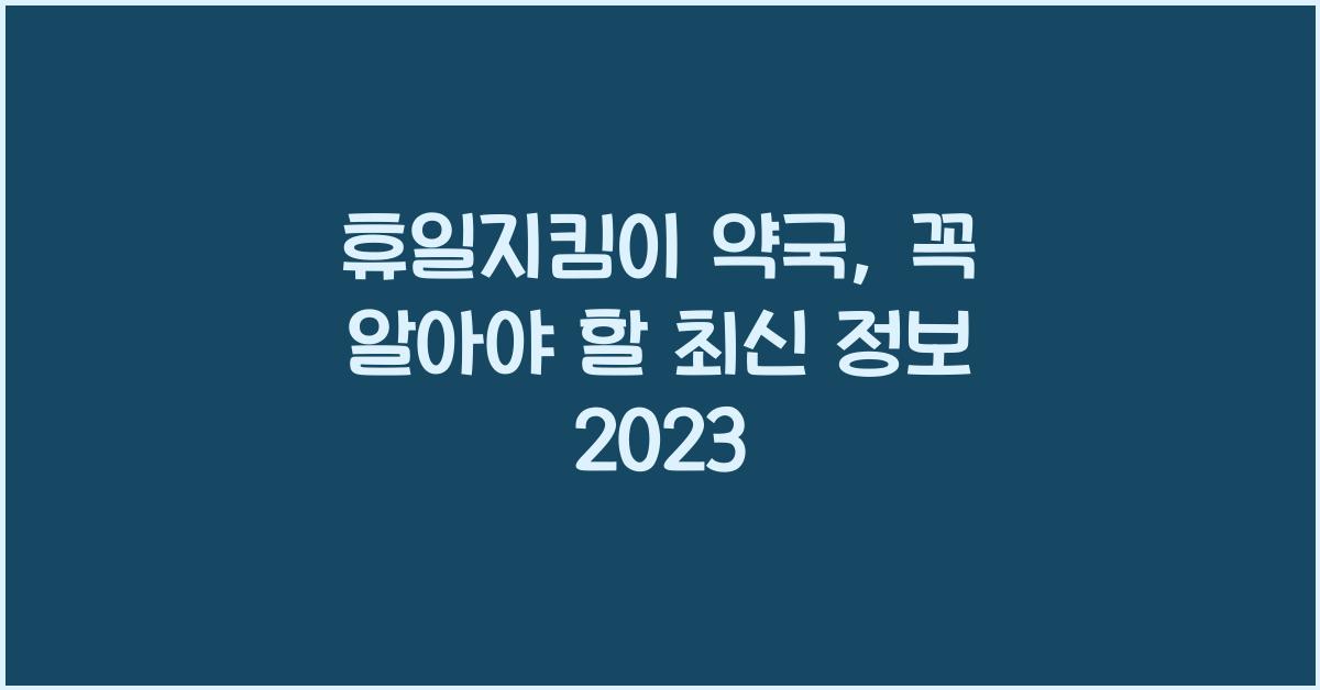 휴일지킴이 약국