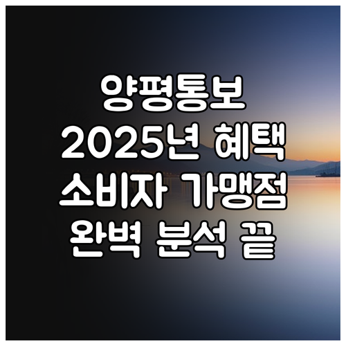 2025년 양평통보 하나면 끝 소비자..