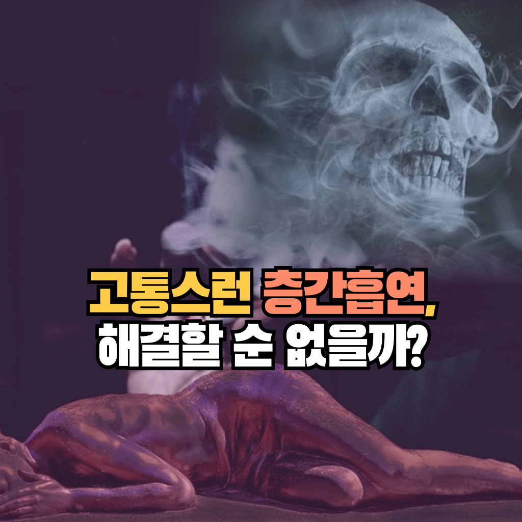 고통스런 층간흡연, 해결할 순 없을까?