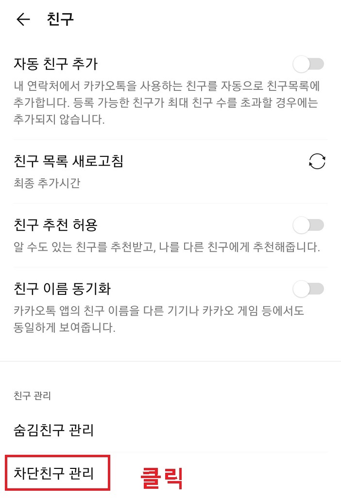 차단친구관리 클릭함