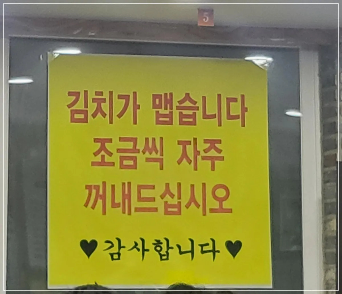 오씨칼국수-김치-안내문