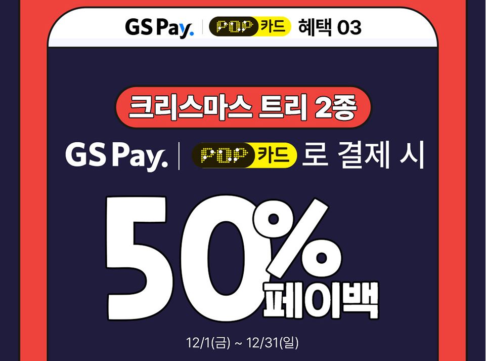 GS25_12월할인행사