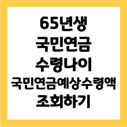 65년생-국민연금-수령나이-예상수령액조회-썸네일