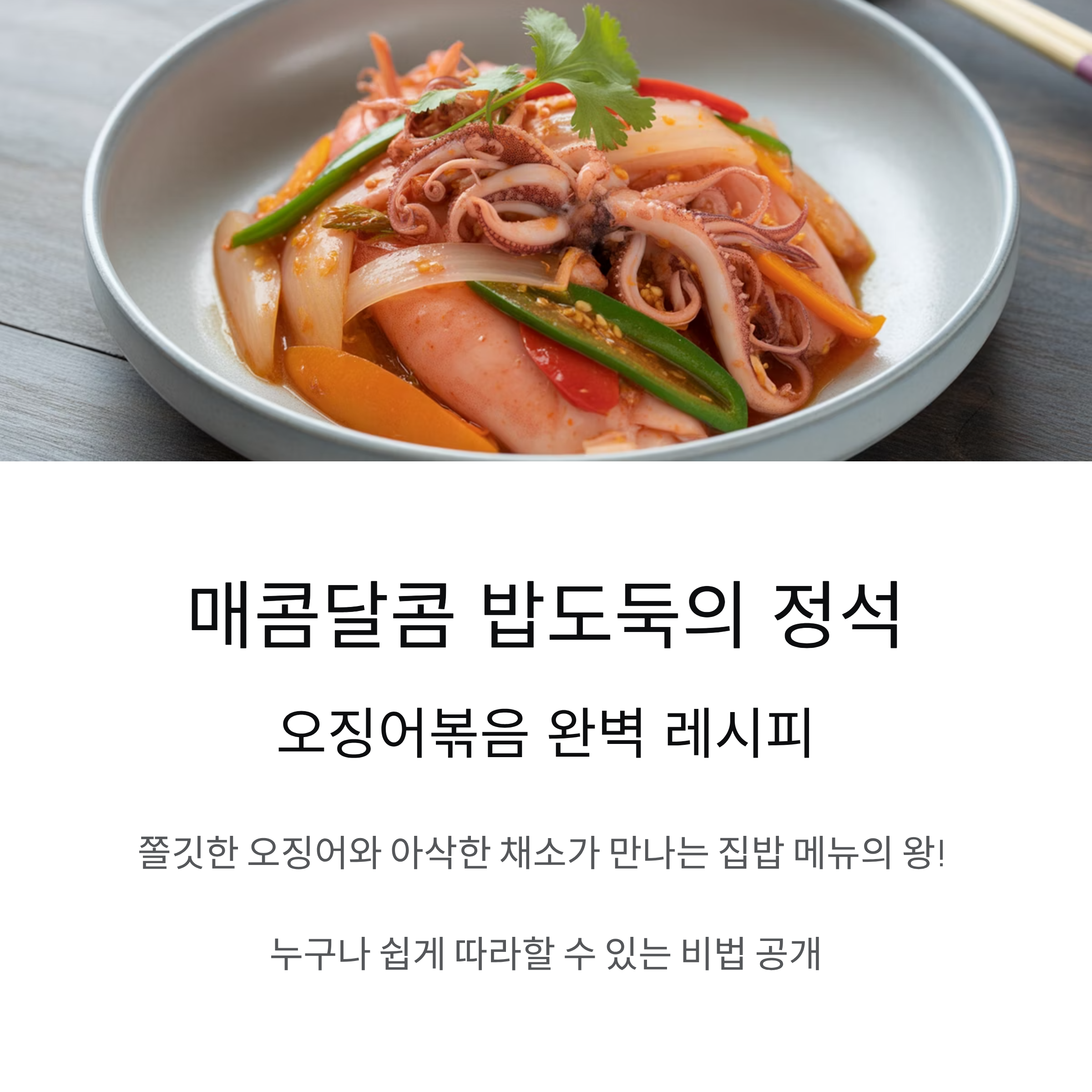 오징어볶음 레시피, 매콤달콤 밥도둑의 정석