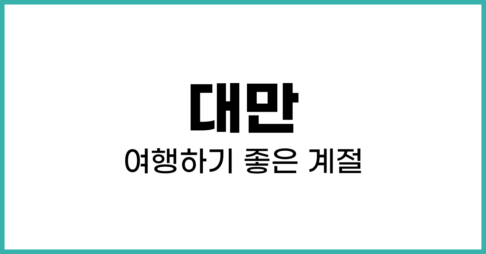 대만 여행하기 좋은 계절