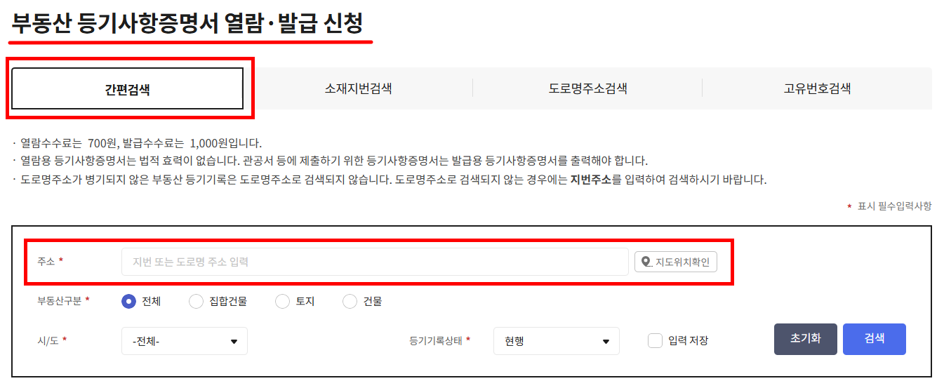 등기부등본 조회