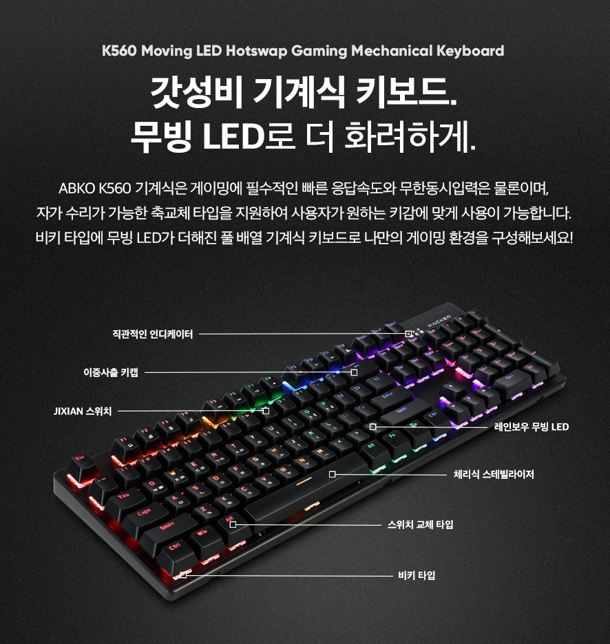 ABKO K560 축 교체 무지개 이동 LED 메카닉스 키보드 리뷰