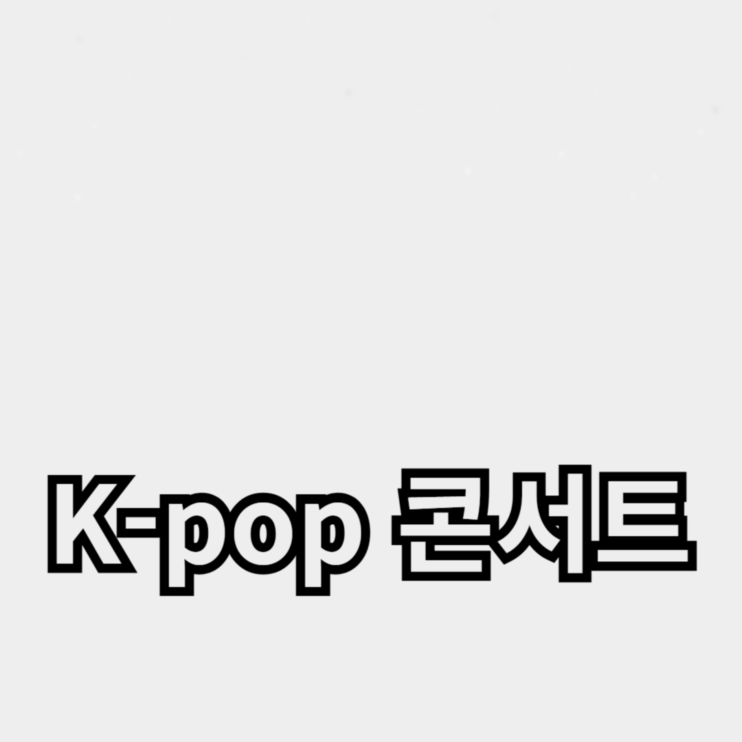K-pop 콘서트 준비와 기대