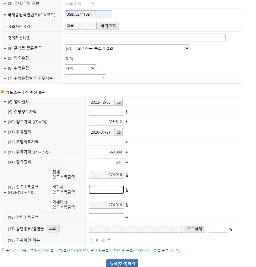 해외 주식 양도소득세 신고 계산 방법