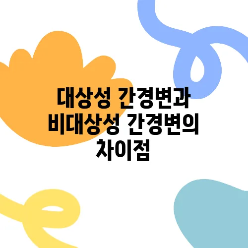 대상성 간경변과 비대상성 간경변의 차이점
