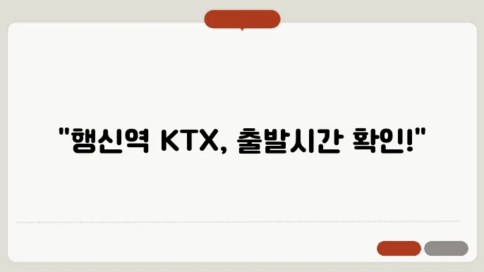 행신역 ktx 시간표 ⏰ 최신정보