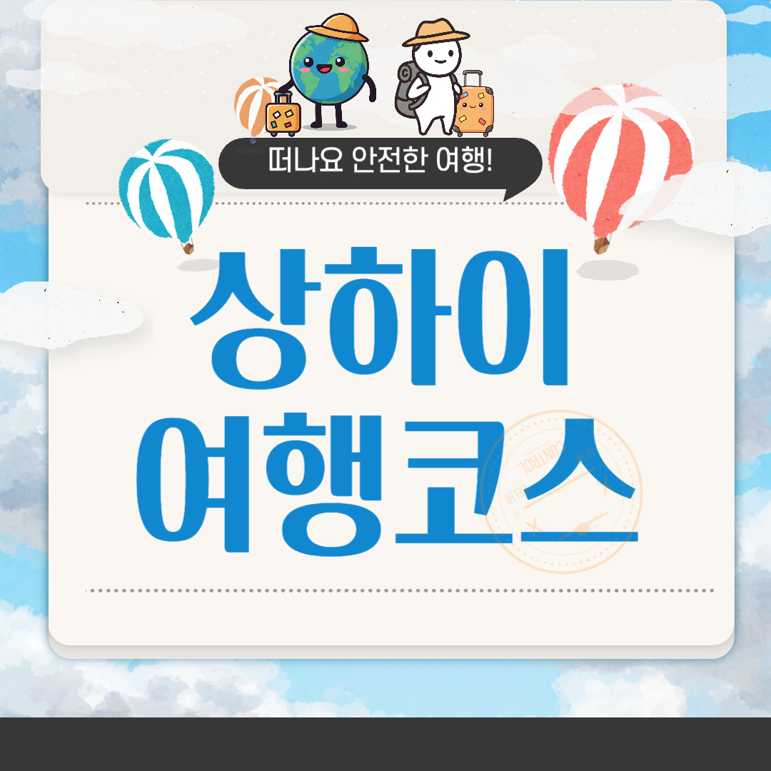 상하이 여행 코스