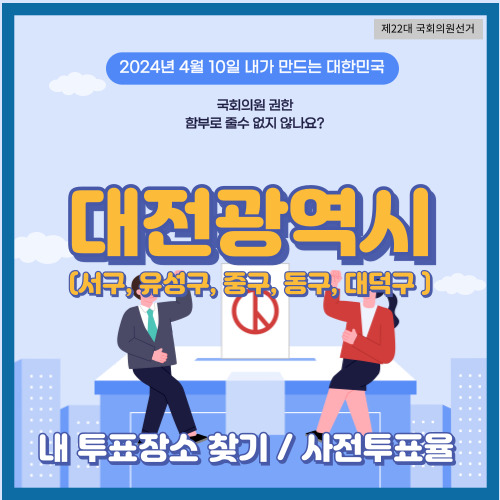 대전시 서구, 유성구, 중구, 동구, 대덕구 투표소, 국회의원 선거