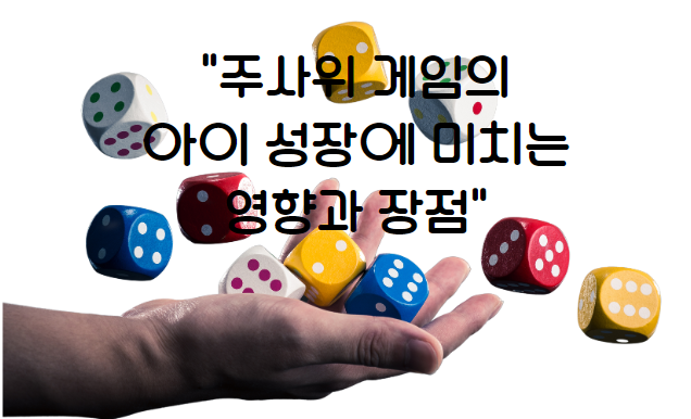 주사위 게임의 아이 성장에 미치는 영향과 장점