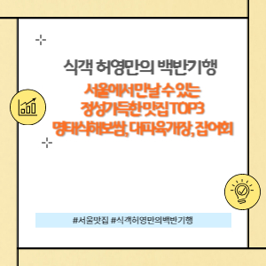 식객 허영만의백반기행 서울편