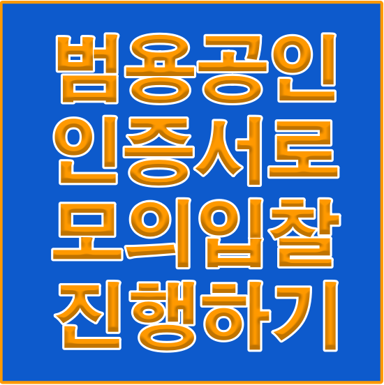 범용공인인증서 모의입찰 썸네일