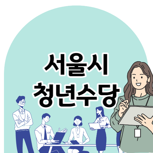 청년수당
