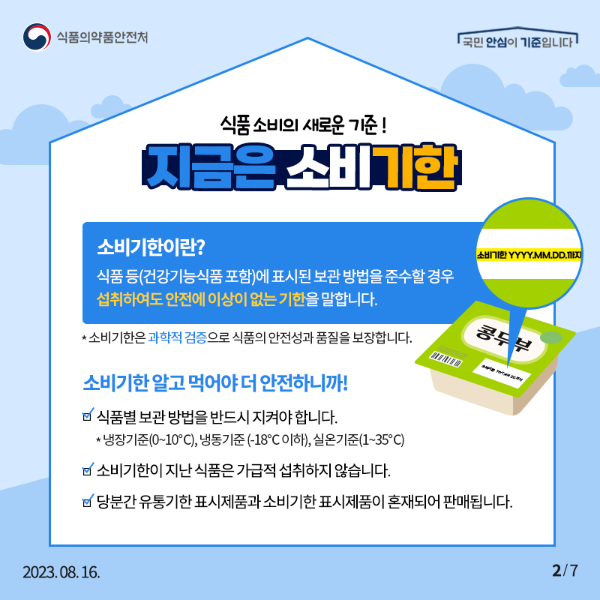 유통기한 소비기한1