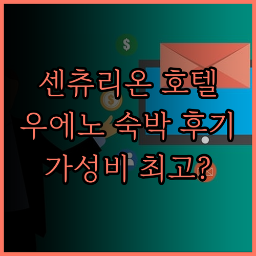 센츄리온 호텔 우에노 숙박 후기 위치