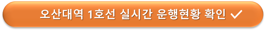 오산대역 1호선 실시간 위치 확인