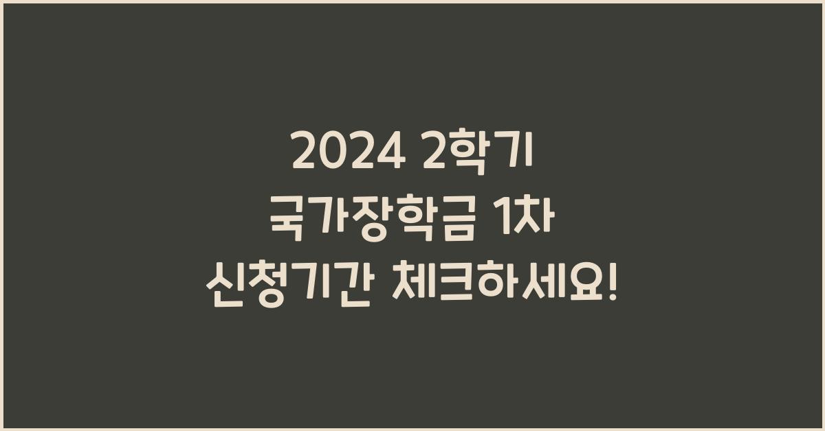 2학기 국가장학금 1차 신청기간