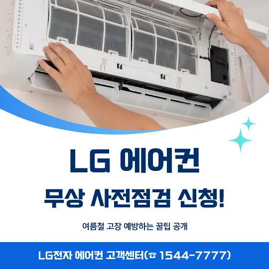LG 에어컨 무상 사전점검 신청