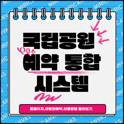 국립공원 예약 통합 시스템