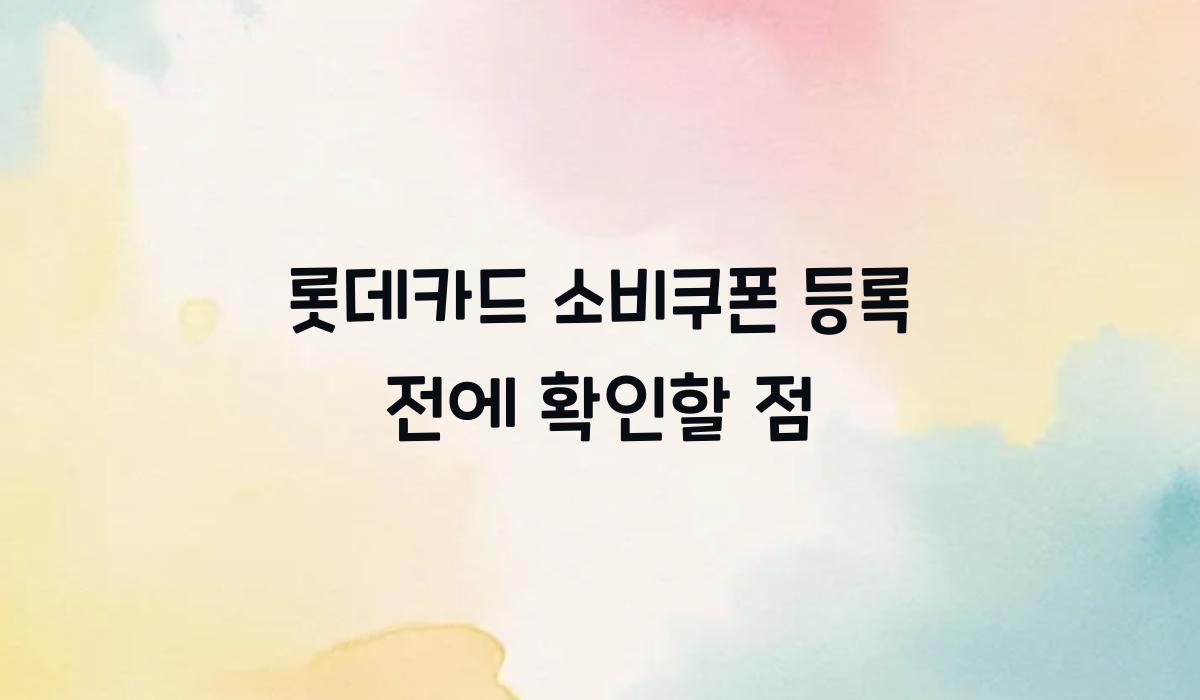 롯데카드 소비쿠폰 등록 전에 확인할 점