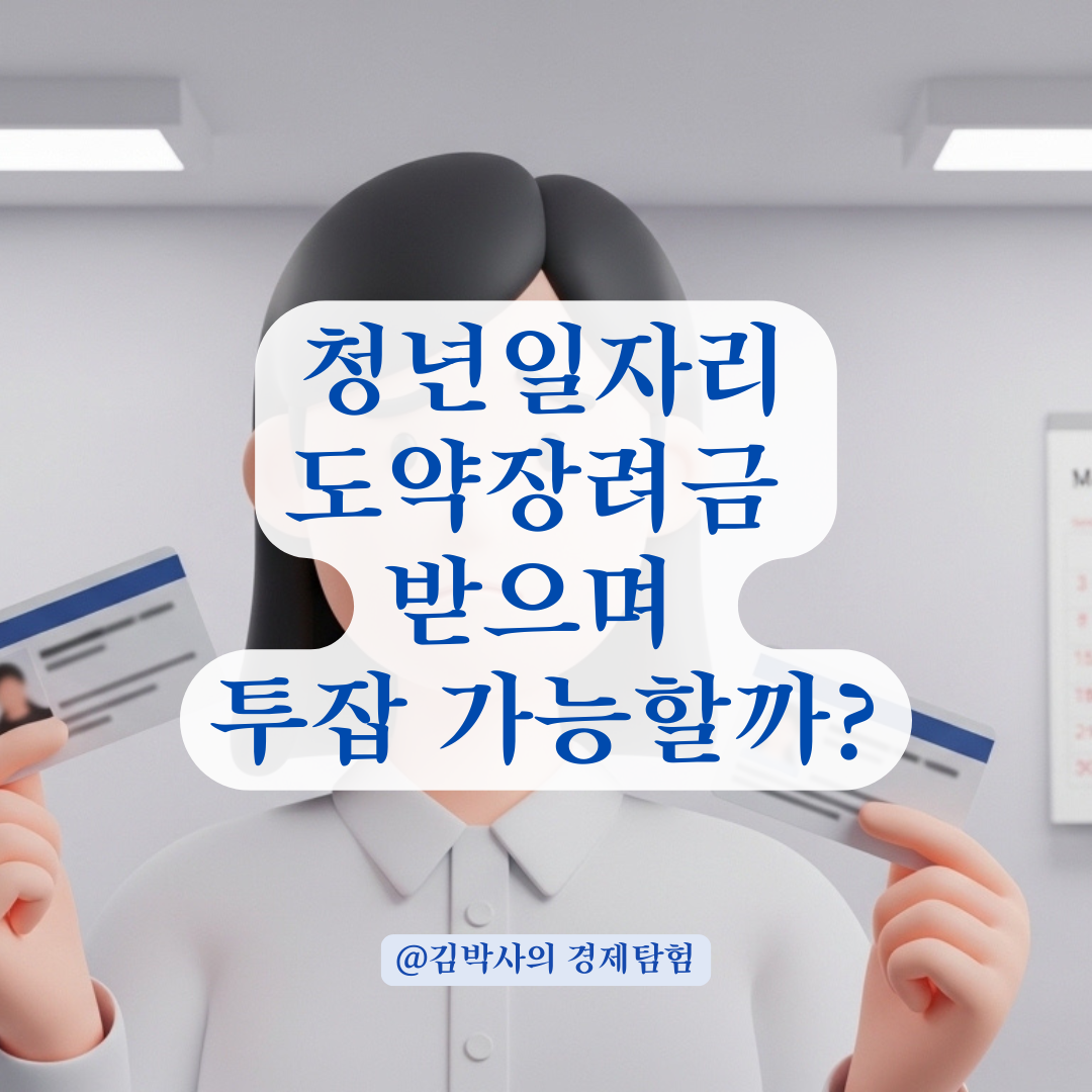 청년일자리도약장려금 적용 중 겸업이나 부업 가능 여부 확인법