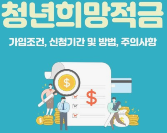청년희망적금-신청방법