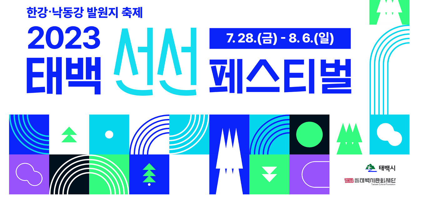 2023 태백 선선 페스티벌