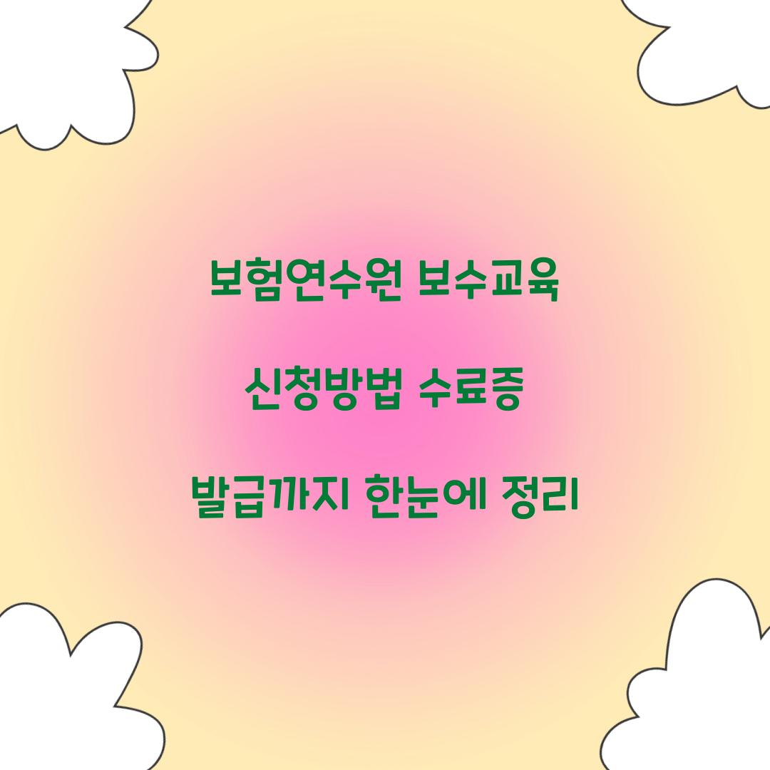 보험연수원 보수교육