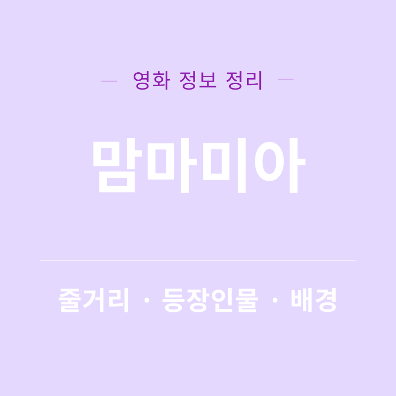 맘마미아 영화 리뷰