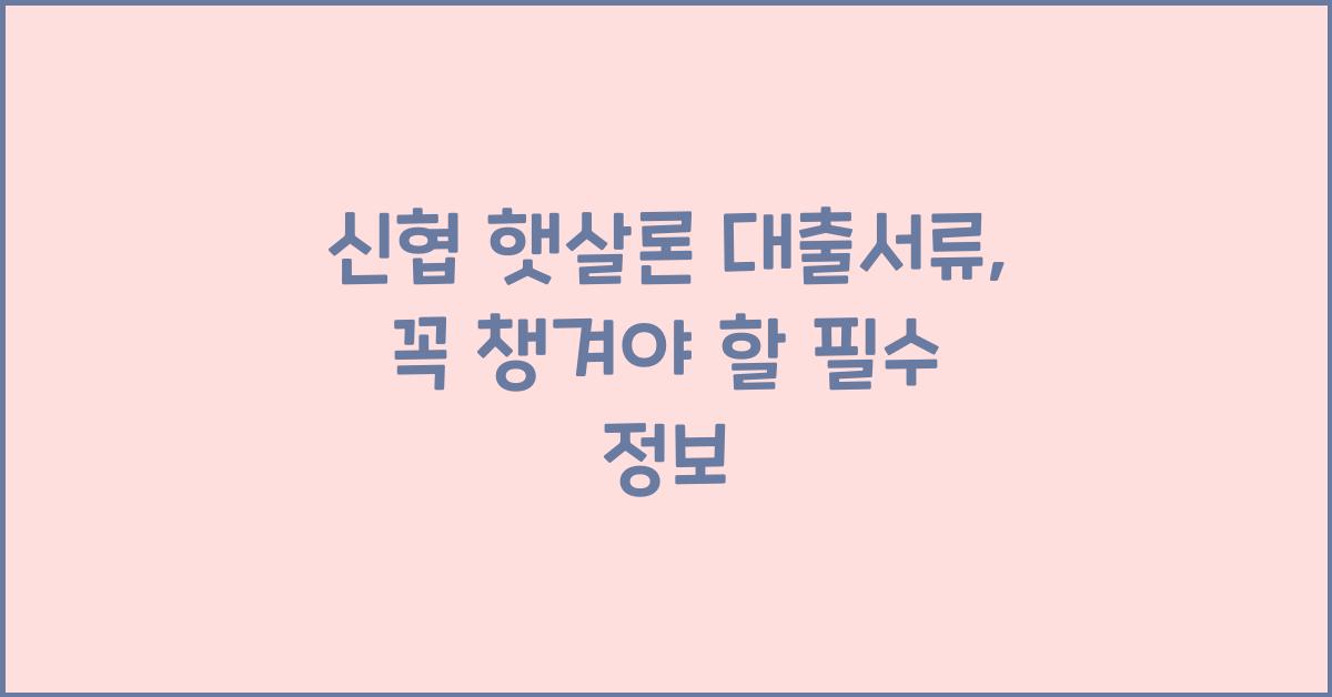 신협 햇살론 대출서류
