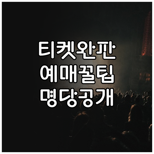 미스트롯4 콘서트 티켓 예매 성공 방..